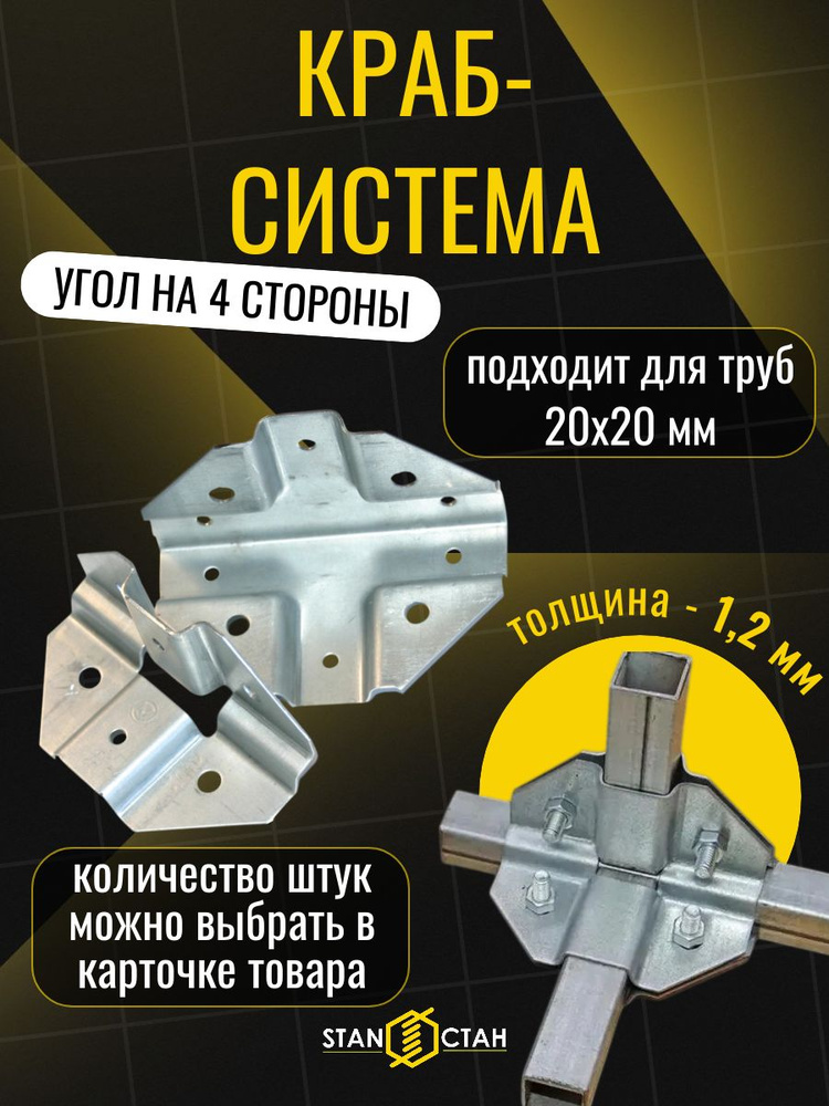 Краб система Угол на 4 стороны 20х20, 1,2мм, 20 пар, оцинкованная сталь, гоц #1