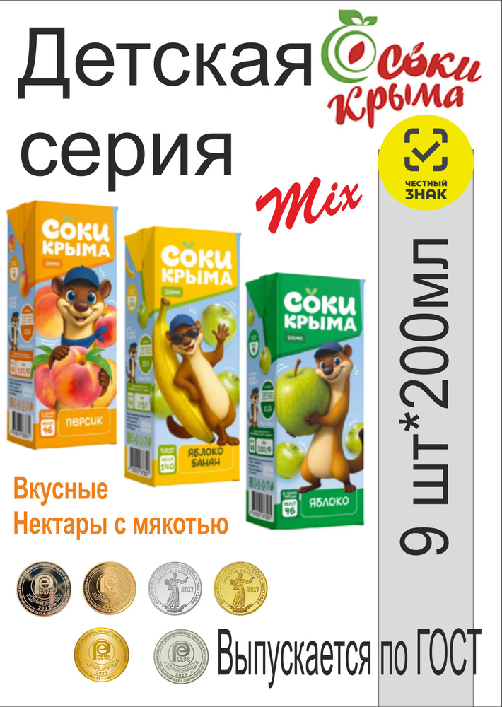 Сок с мякотью для детского питания "Соки Крыма", 100% натуральный яблоко/банан/персик Уп.200*9 #1