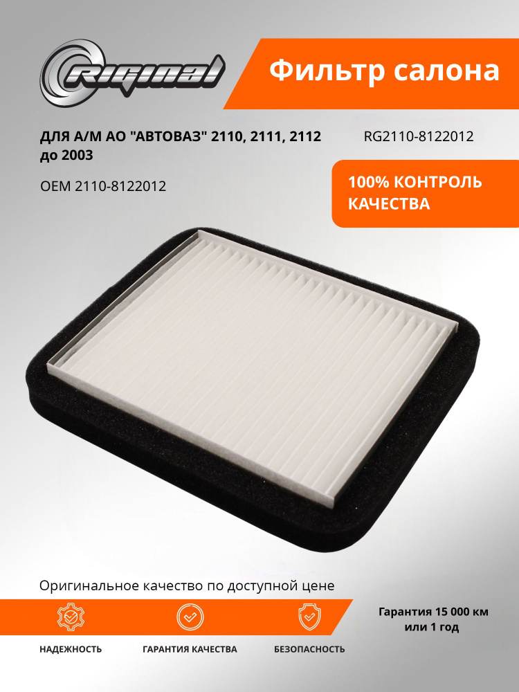 Фильтр салона RIGINAL для а/м АО "АВТОВАЗ" 2110, 2111, 2112 до 2003 OEM 2110-8122012 #1