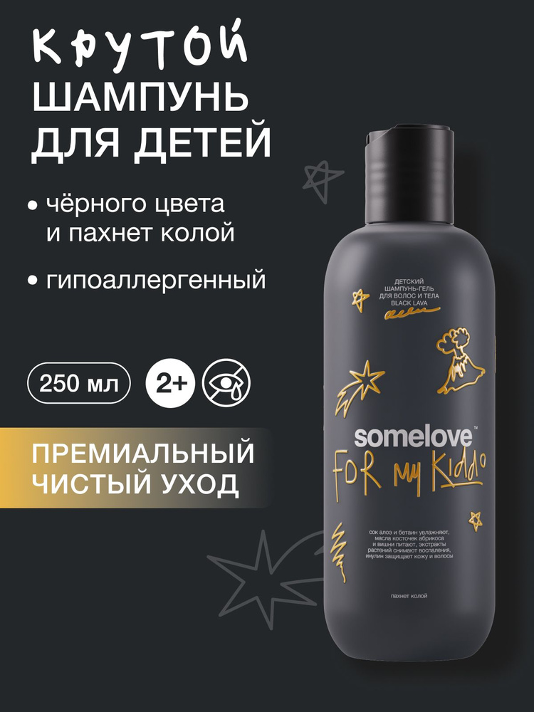 Somelove Шампунь гель детский для мальчиков и девочек без слез с ароматом колы черная лава, 250 мл #1