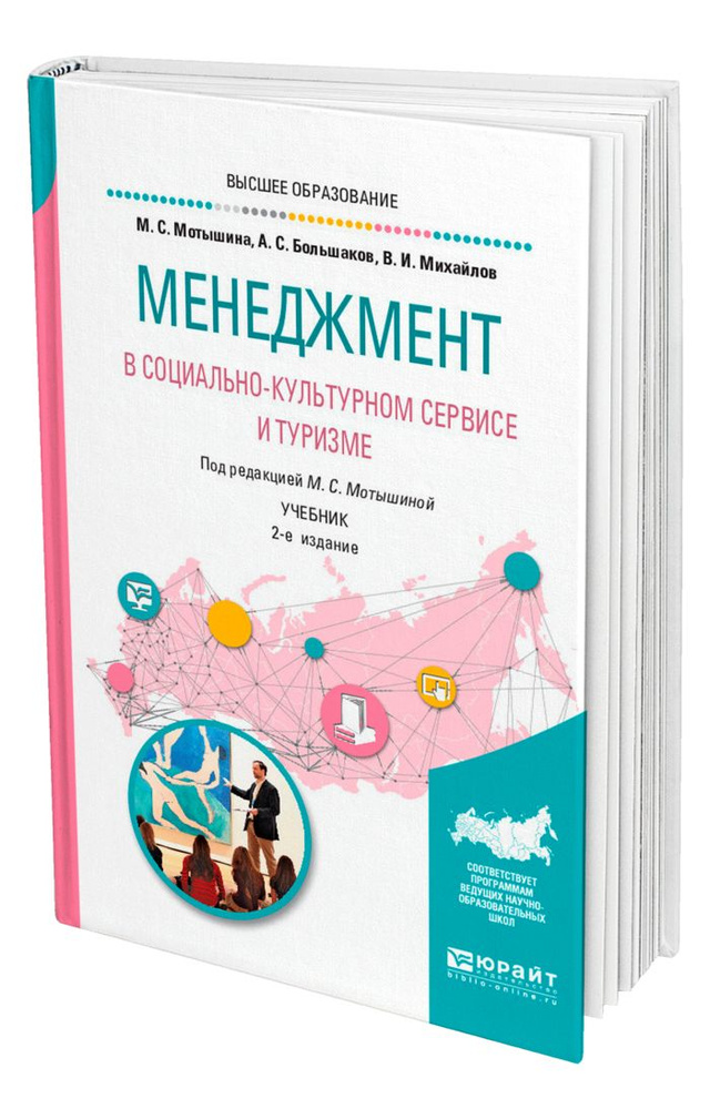 Менеджмент в социально-культурном сервисе и туризме #1