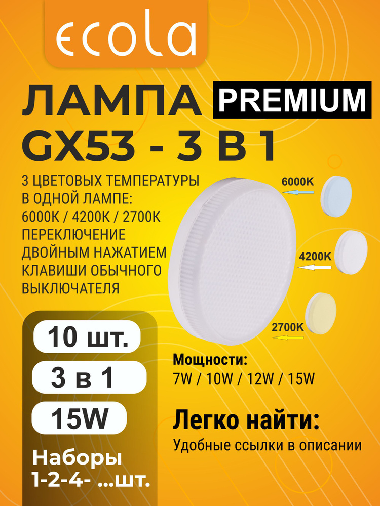 10 шт. Ecola GX53 Premium 3в1 15,0W 220V с изменяемой цветовой температурой (2700/4200/6000K) матовая #1