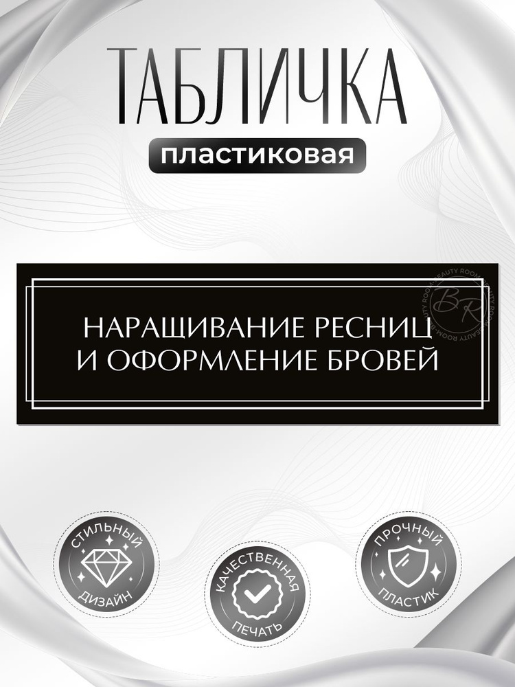 Табличка, на дверь, в салон красоты, BR. BEAUTY ROOM, Наращивание ресниц и оформление бровей, 30x10 см #1