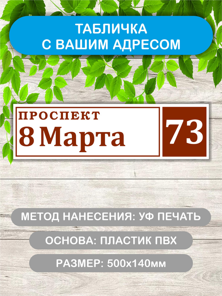 Табличка адресная на дом бордовый, 500х140мм., из ПВХ пластика, с УФ печатью #1