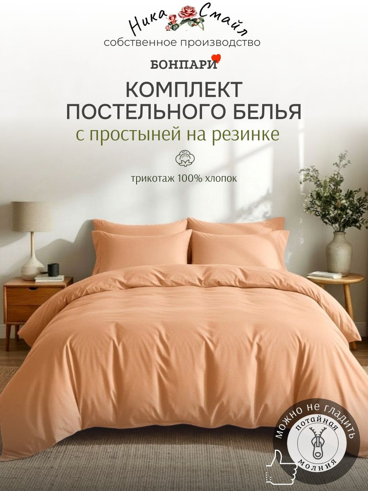 Бонпари Постельное белье 2-спальное с простыней на резинке, персик #1