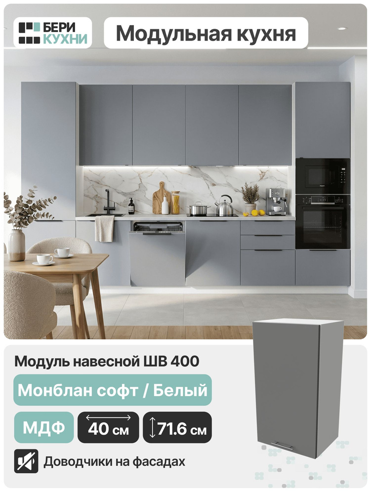 Кухонный модуль навесной с 1 дверцей 40 см (МДФ) СИЭЛЬ Инь (Монблан софт/Белый) #1