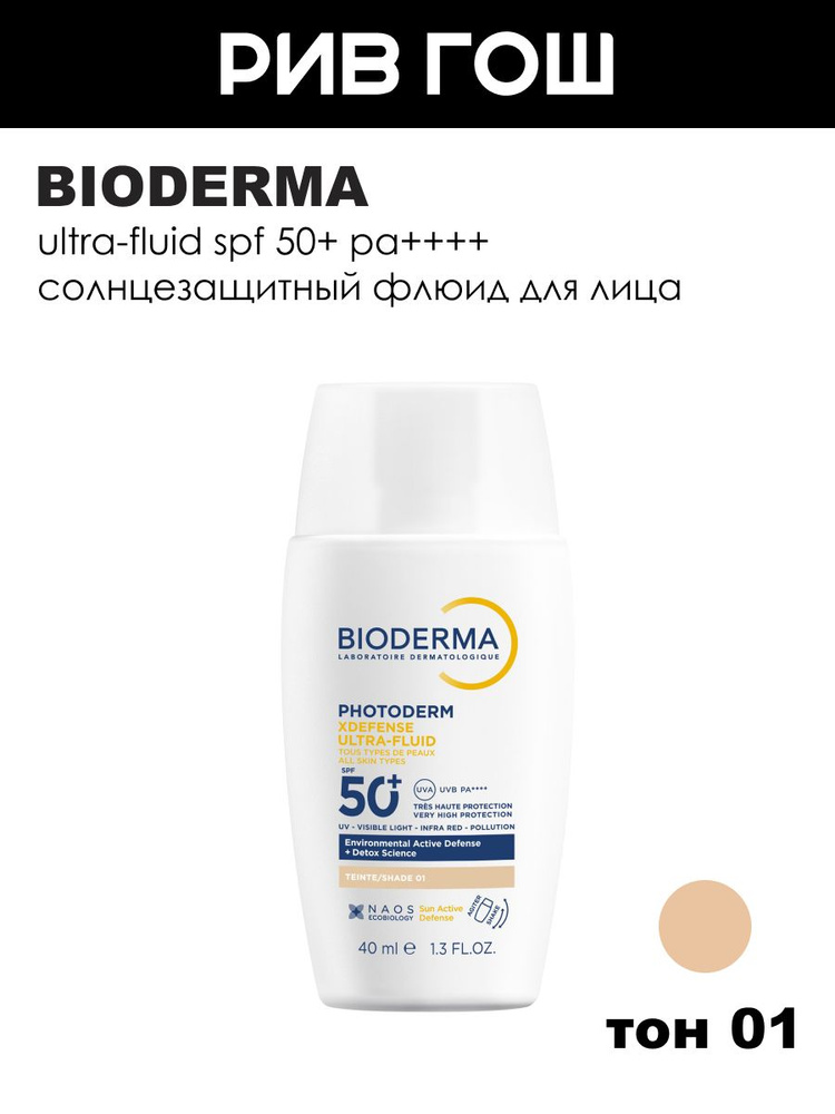 BIODERMA LABORATOIRE DERMATOLOGIQUE Photoderm Xdefense SPF 50+ Флюид для всех типов кожи солнцезащитный, #1