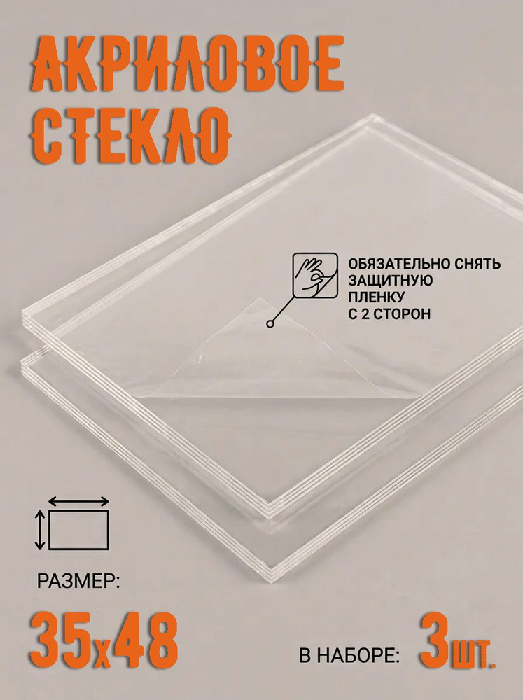 Акриловое стекло 35х48 см 3 штуки для набора постеров на холсте #1