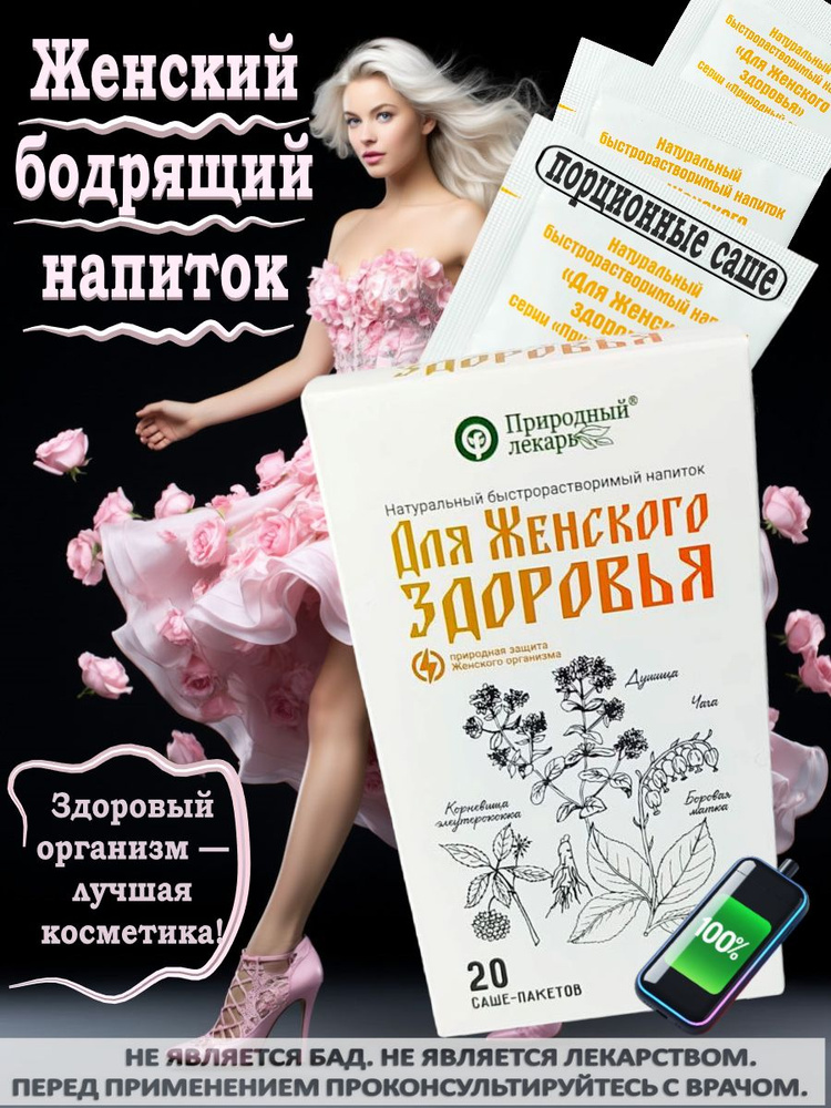 Для Женского здоровья быстрорастворимый напиток в саше пакетах #1