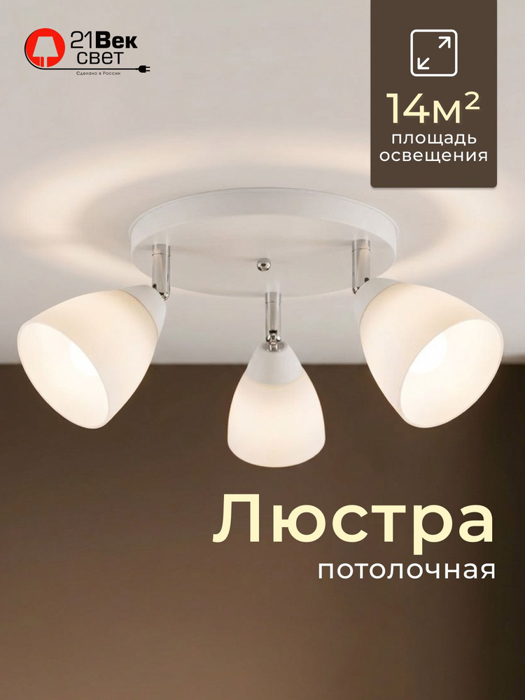 Люстра потолочная на кухню, в спальню, в гостиную 21 Век свет 3 ламп Классическая Белая #1