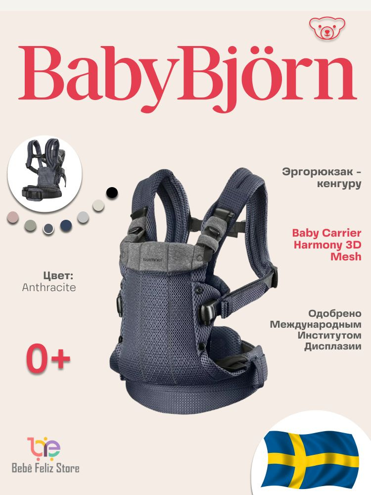 Эрго-рюкзак - кенгуру BabyBjorn Harmony 3D Mesh Anthracite переноска для новорожденных и детей до 3 лет #1