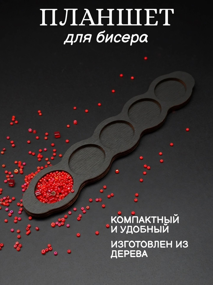 Планшет для вышивки бисером #1