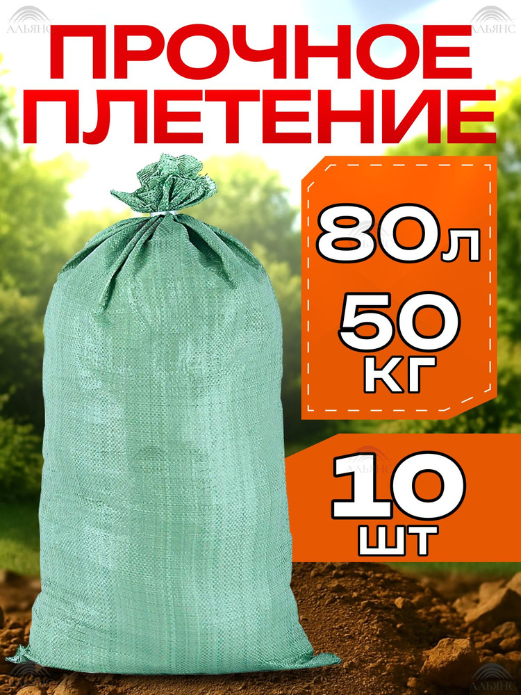 Мешки для строительного мусора Альянс, 50*90 см., 10 шт., зеленый #1