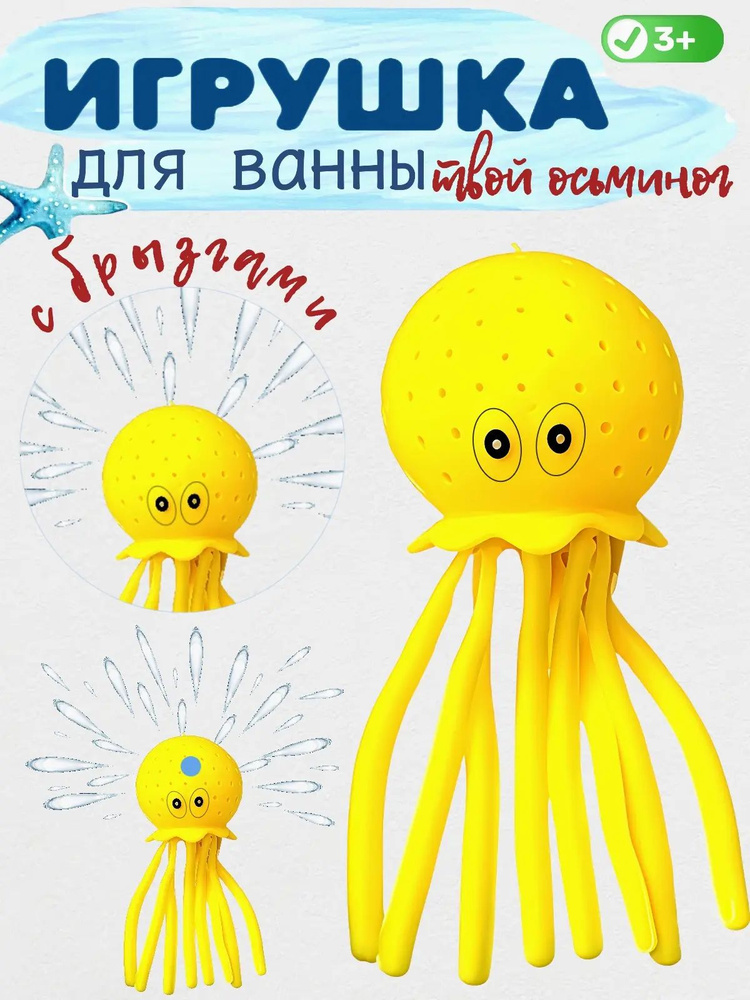 Игрушка для ванной "Твой Осьминог" #1