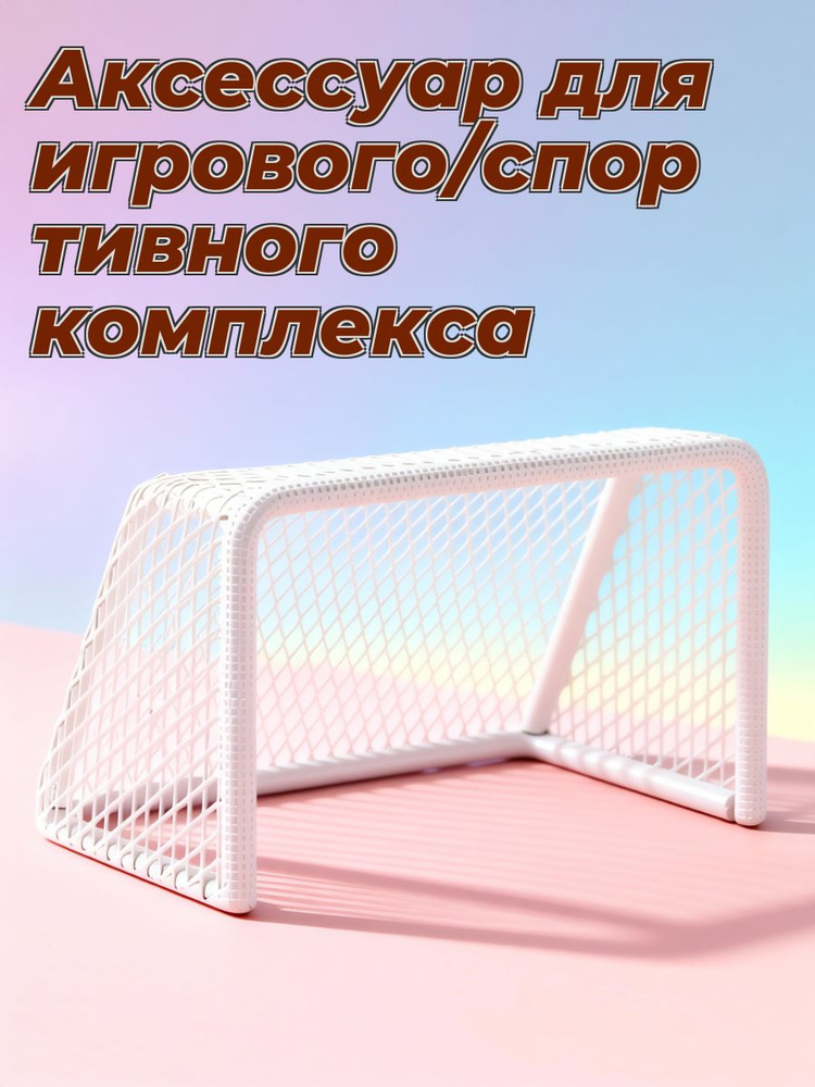 Миниатюрные футбольные ворота белые из нержавеющей стали для декора аквариума #1