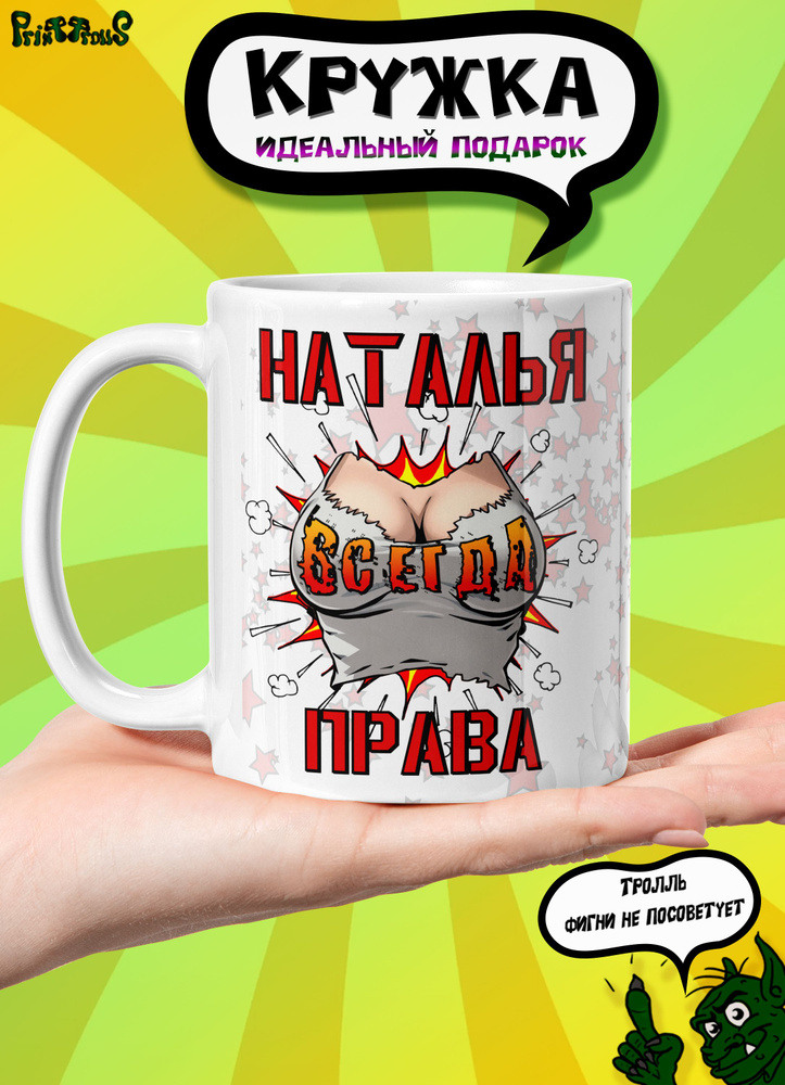 кружка Наталья всегда права! #1