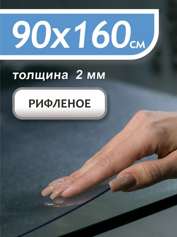 Гибкое стекло на стол, рифленое, 90х160см, 2 мм толщина #1