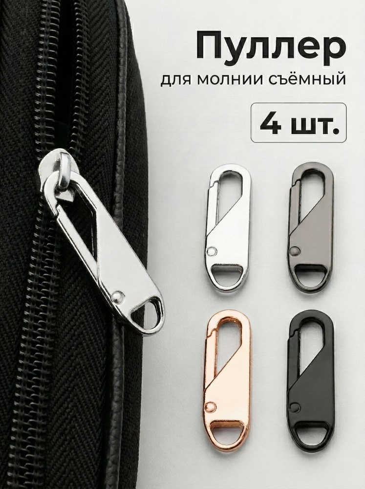 4шт Для ремонта молнии универсальный комплект- собачка для молнии #1