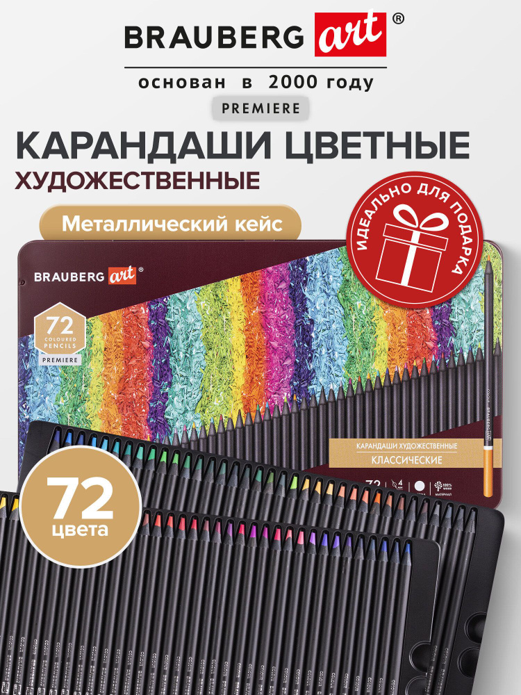 Карандаши цветные художественные профессиональные Brauberg Art Premiere, набор 72 цвета #1
