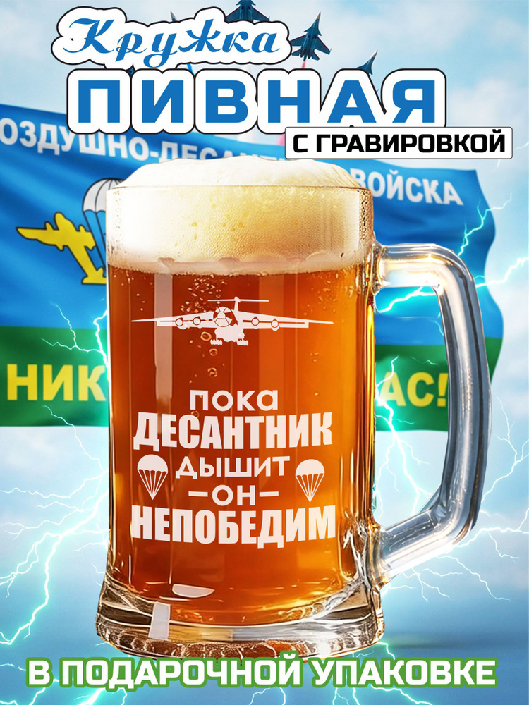 Пивная кружка с гравировкой "Пока десантник дышит он непобедим" #1