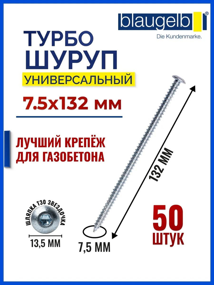 Шуруп по бетону / газобетону / пенобетону 7,5 x 132 мм 50 шт турбошуруп Blaugelb (Блаугельб) #1