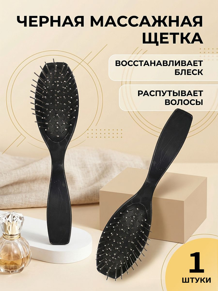 Расческа массажная для волос черная #1