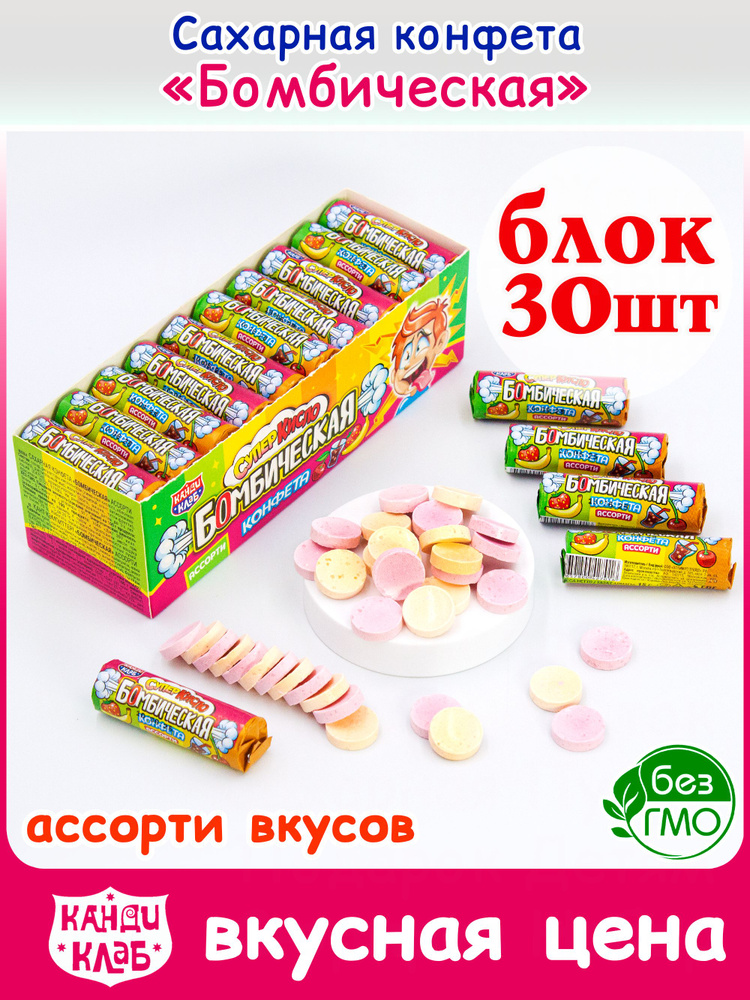 Драже сахарное БОМБИЧЕСКАЯ КОНФЕТА (блок 30шт по 15гр) Канди Клаб. Набор супер кислый ассорти со вкусом #1