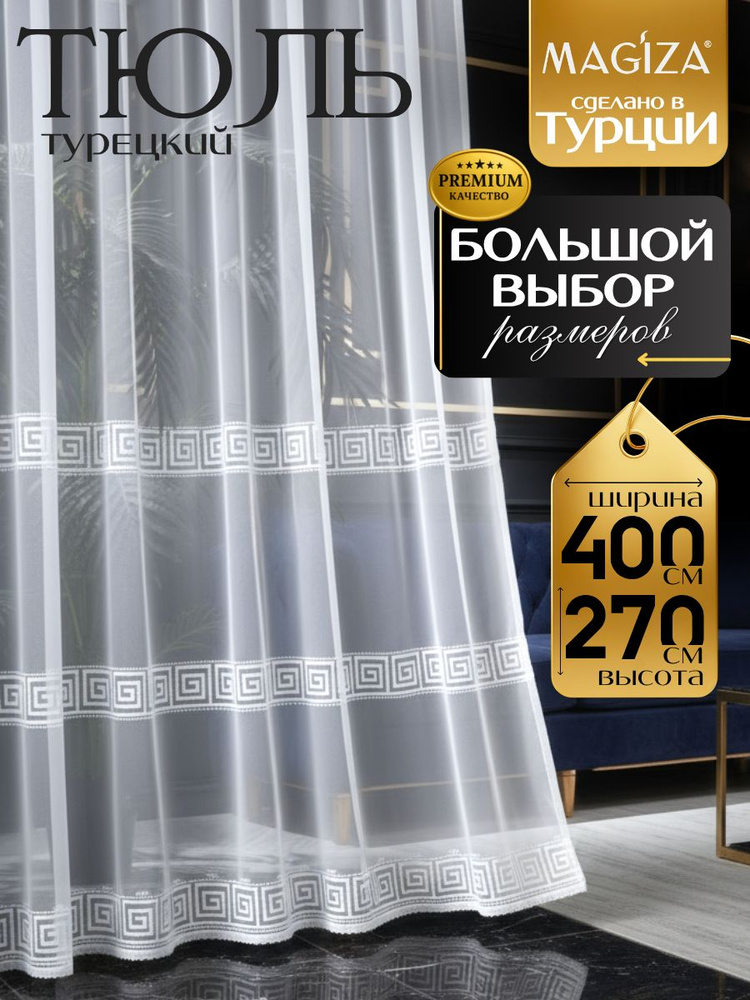 Тюль для комнаты 400х270 с вышивкой сетка белый Magiza Турция #1