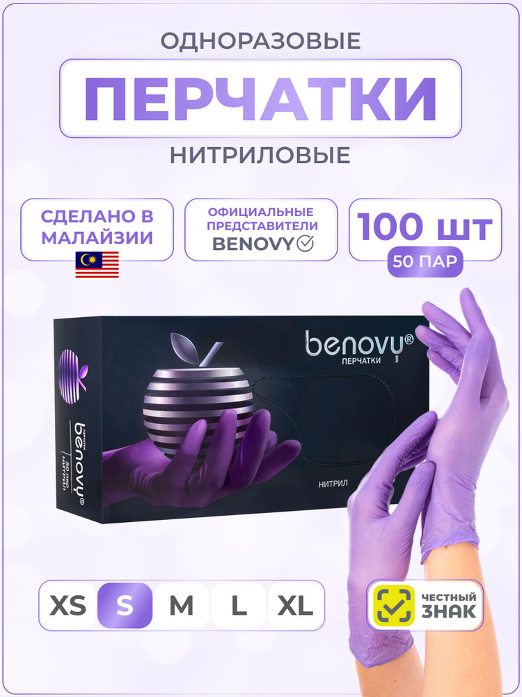 Перчатки нитриловые медицинские одноразовые BENOVY / сиреневые S 50пар (100шт) Прочные, Гипоаллергенные, #1