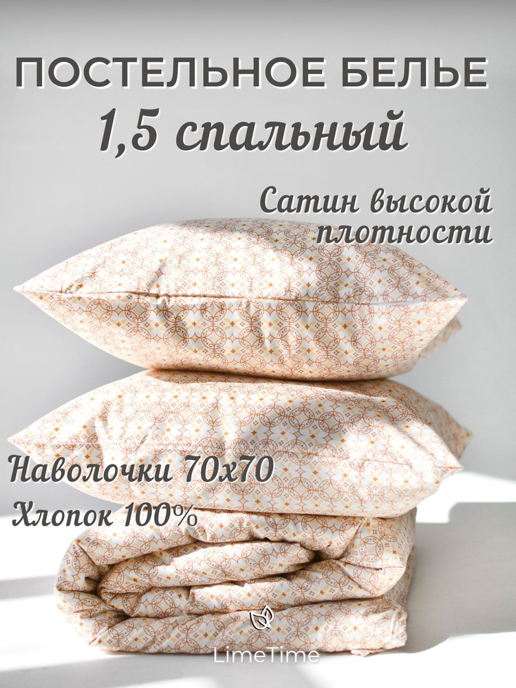 Lime Time Комплект постельного белья, Сатин люкс, Сатин, Полуторный, наволочки 70x70 #1