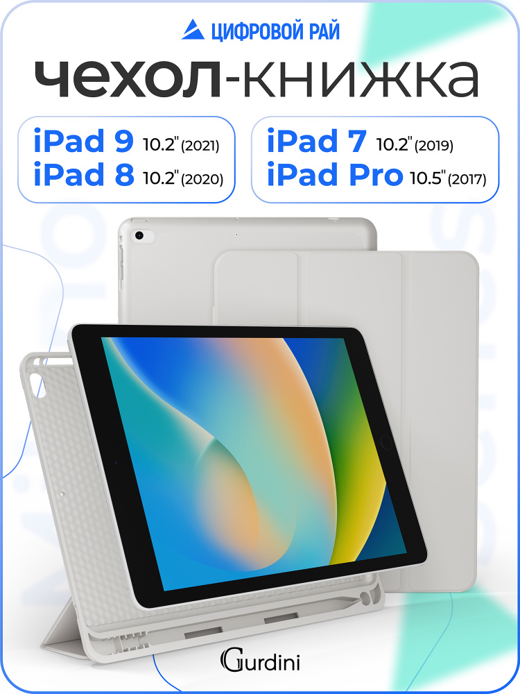 Чехол на айпад 7/8/9 поколения / ipad 10.2" / pro 10.5" / матовый с отделением для стилуса #1