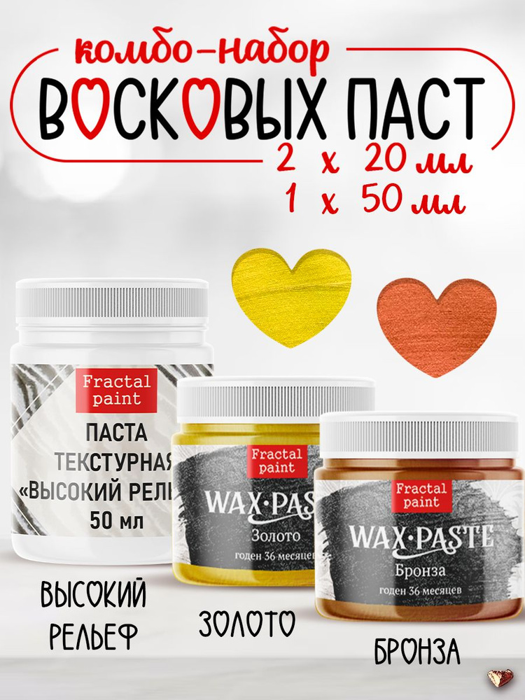 Комбо восковых паст 2х20 мл, 1х50 мл (высокий рельеф 50 мл+золото+бронза) #1