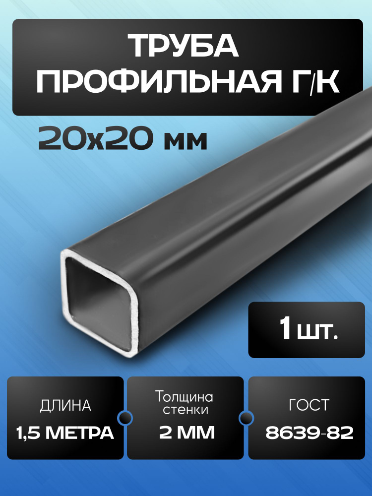 Труба профильная 20х20х2 мм - 1.5 метра #1