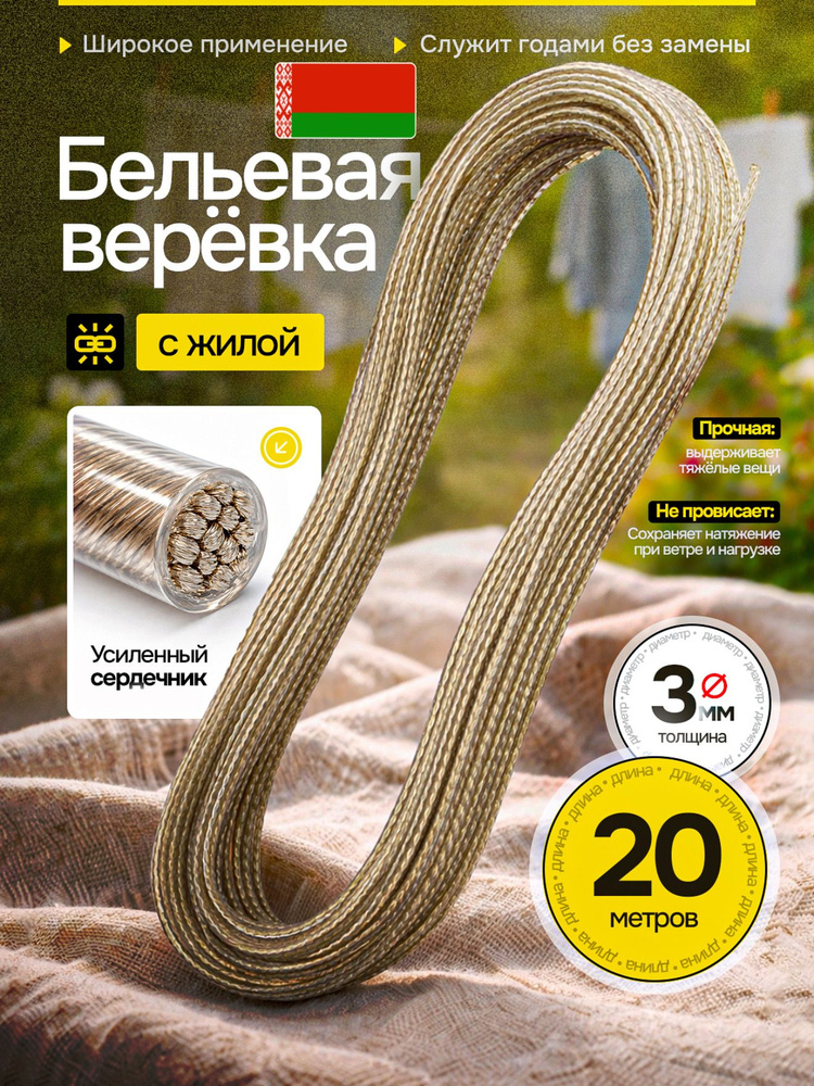 Веревка бельевая, Шнур с металлической жилой 20 метров #1