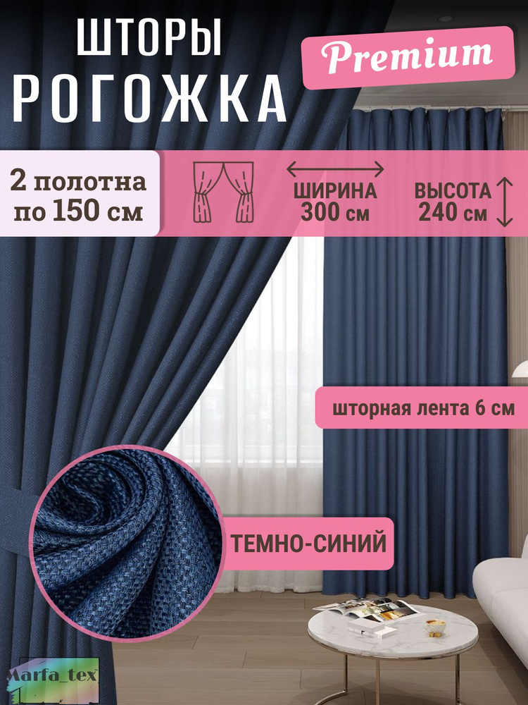 Комплект штор на ленте 300х240 см 2 шт портьера рогожка однотонный темно-синий #1