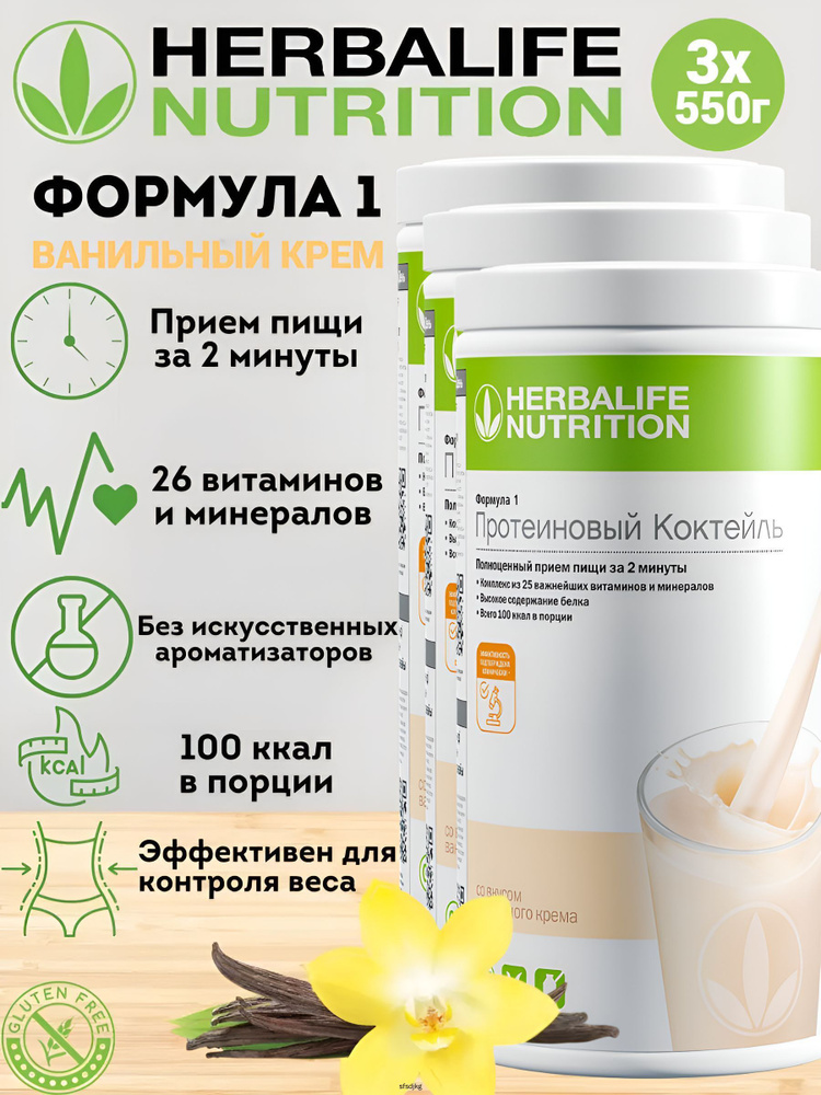 Herbalife Nutrition Протеиновый коктейль Формула 1 со вкусом ванильного крема, 1650 г #1