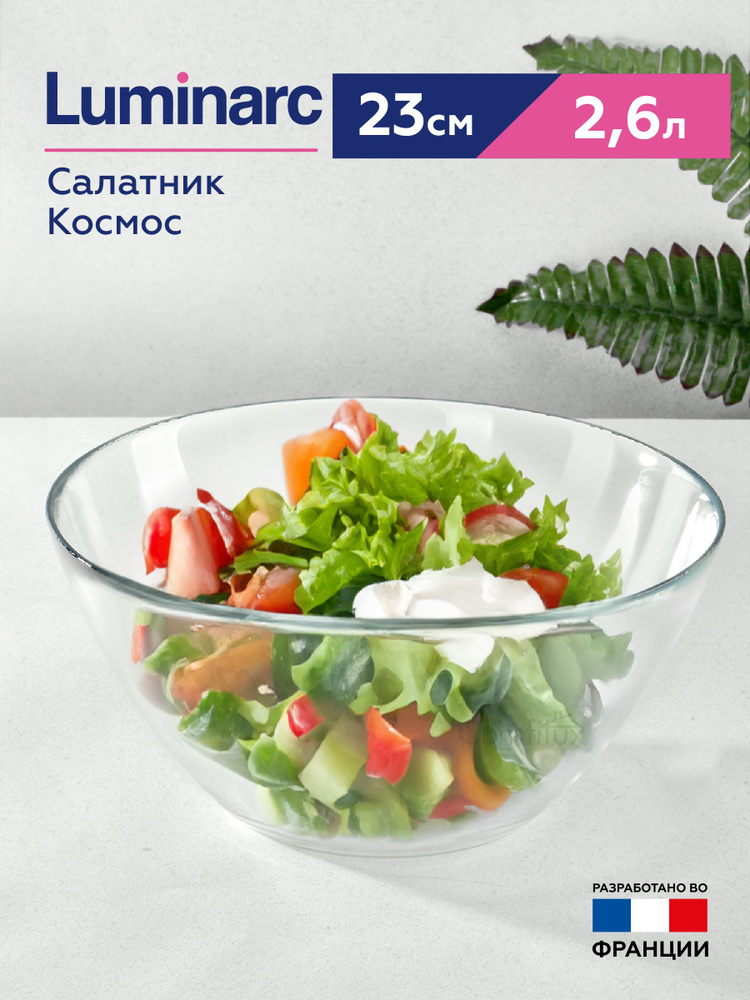 Салатник Luminarc Космос большой 23 см 2,6 л #1