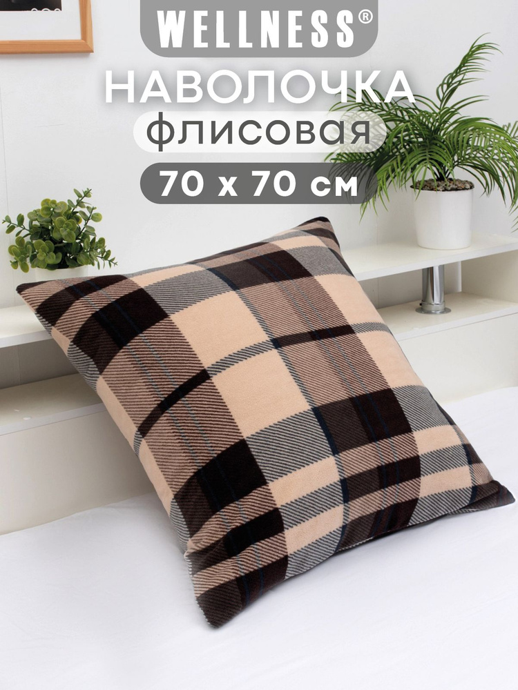 Наволочка флисовая на декоративную подушку 1 шт. 70х70 см Wellness #1