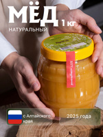 Мед натуральный алтайский 1 кг луговой 2025 года