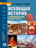 Всеобщая история 8 класс Загладин