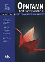 Афонькин, Афонькина: Все об оригами. От простых фигурок до сложных моделей