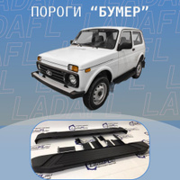 Пороги, подножки, ступени для Chevrolet Niva