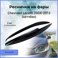 Тюнинг Chevrolet Lacetti купить в Украине | Интернет-магазин Sport-Car