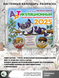 Артикуляционный календарь-раскраска на 2025 год для детей Настенные календари на 2025 год