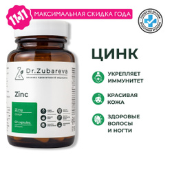 Цинк Хелат Dr. Zubareva ( Zinc ) Витамины для мужчины и женщин доктор Зубарева