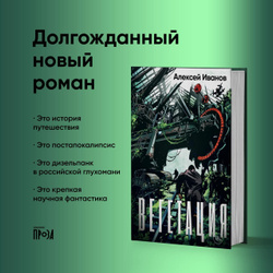 Вегетация | Иванов Алексей Викторович Книжные новинки