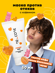 DE_CODE Тонизирующая маска с кофеином Energy Key, 50 мл.