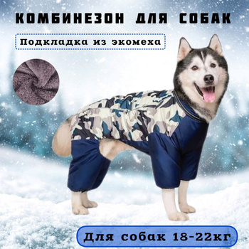 Одежда для крупных собак