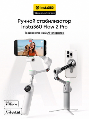 INSTA360 flow Pro купить на OZON по низкой цене