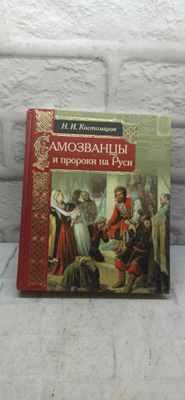 Цари и Самозванцы купить на OZON по низкой цене